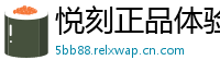 悦刻正品体验社